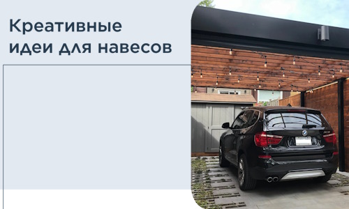 Креативные идеи для навесов от РадиДОМА-Рхв