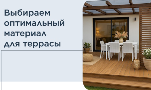 Выбираем оптимальный материал для террасы в Орехове-Зуеве