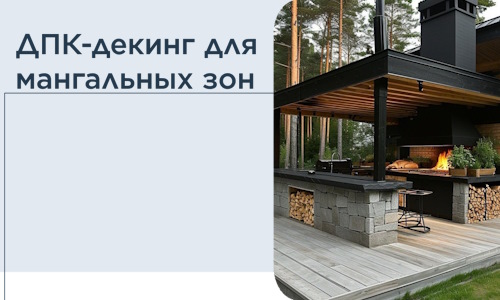 ДПК-декинг для мангальных зон в Орехове-Зуеве